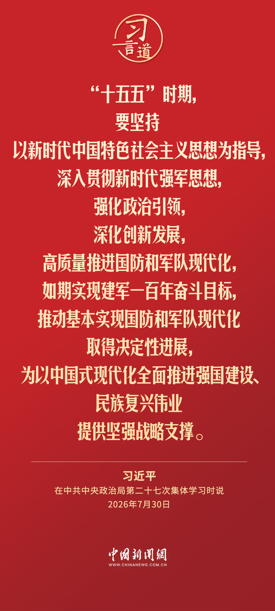 习言道丨确保枪杆子永远听党指挥