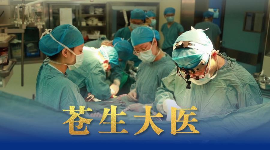 微视频丨苍生大医