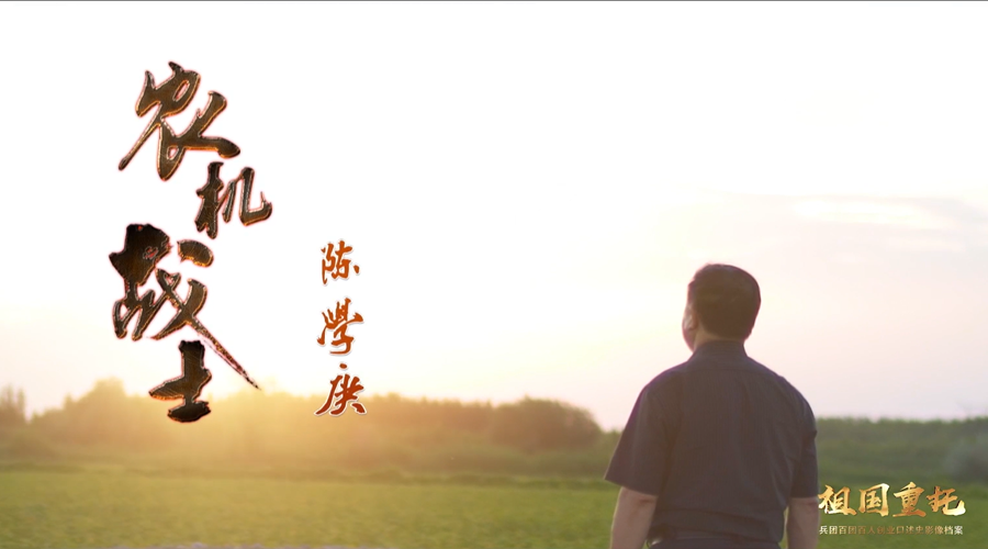 祖国重托丨农机战士——陈学庚