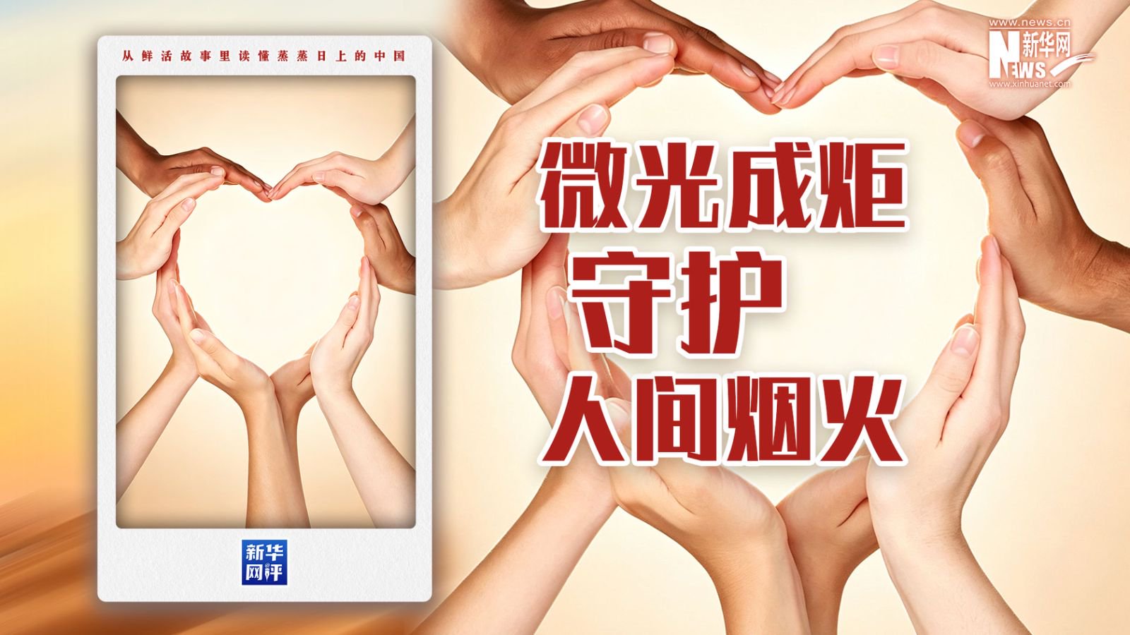 微光成炬，守护人间烟火