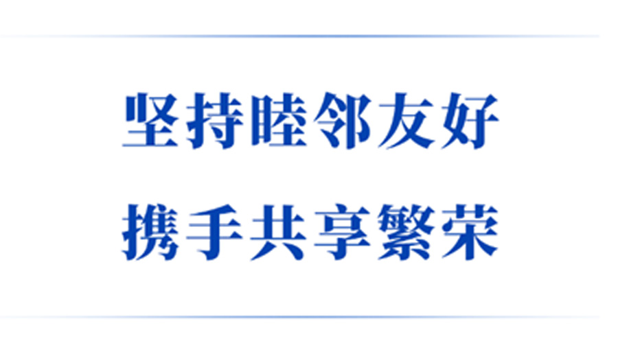 学习手记丨坚持睦邻友好 携手共享繁荣