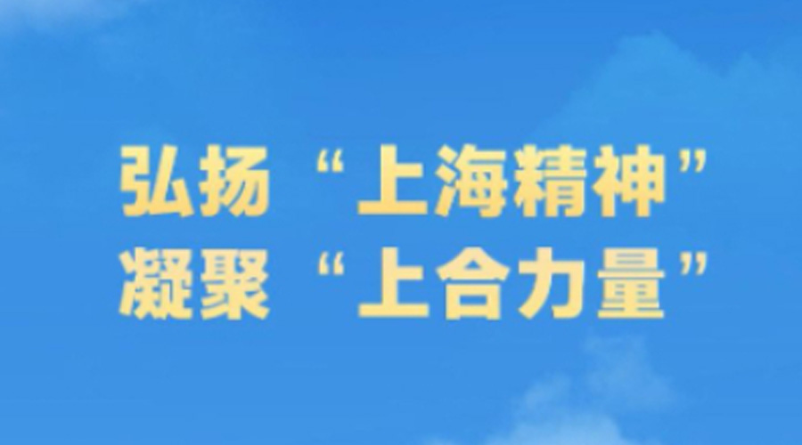 微视频丨弘扬“上海精神” 凝聚“上合力量”
