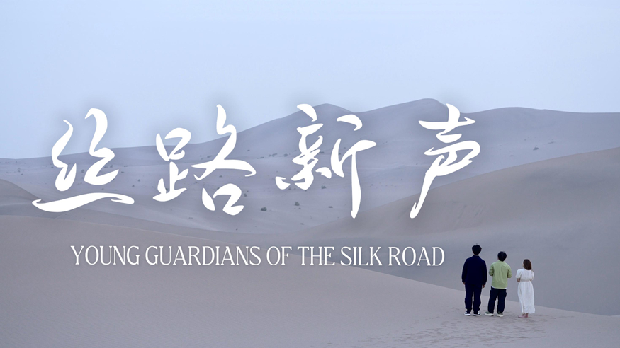 微纪录片丨丝路新声