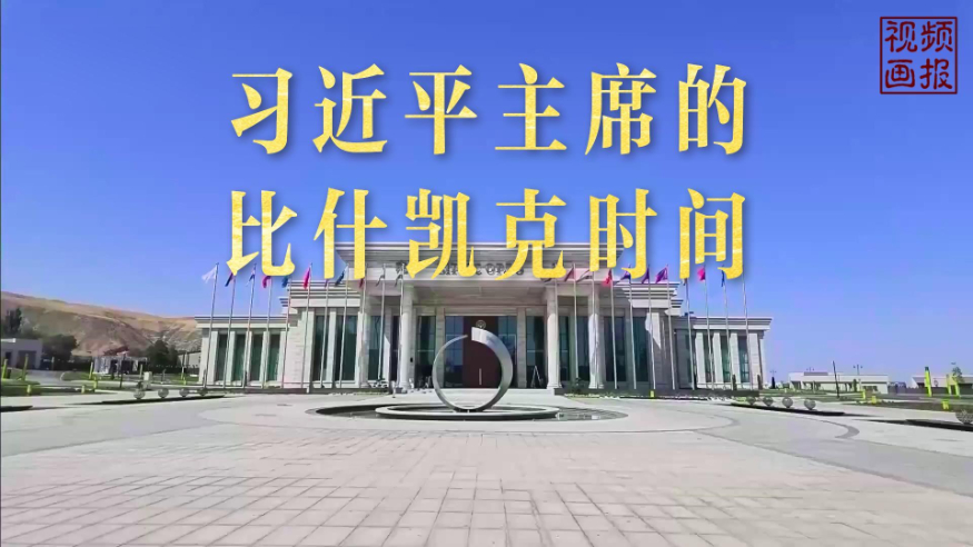 视频画报 丨习近平主席的比什凯克时间