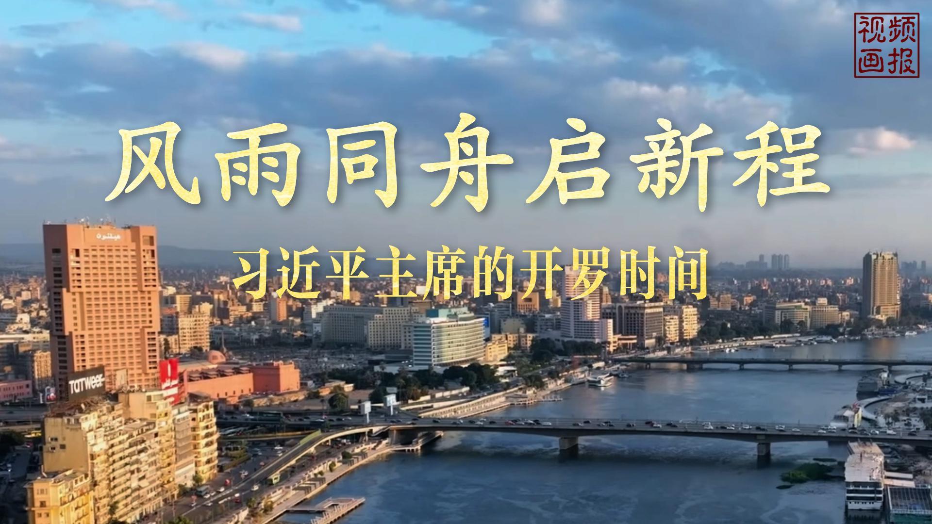 视频画报丨风雨同舟启新程——习近平主席的开罗时间