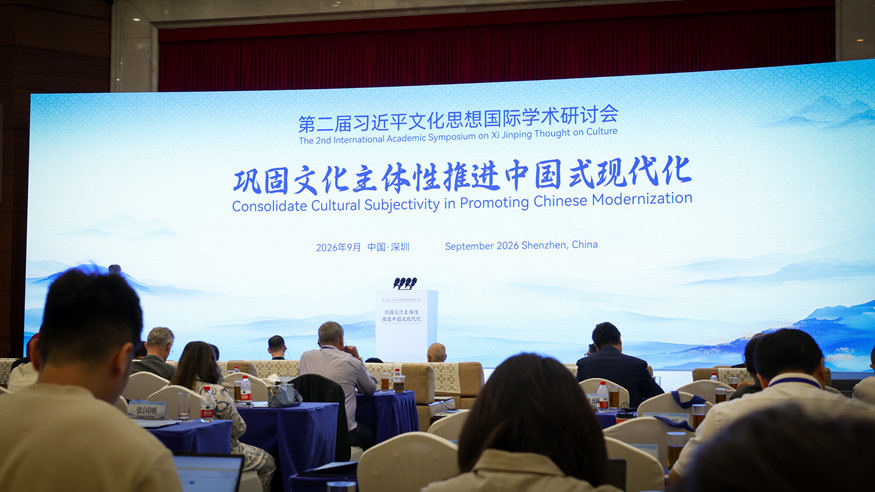 第二届习近平文化思想国际学术研讨会观察