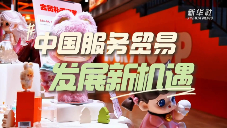 2026服贸之约：共享、共促的世界交响
