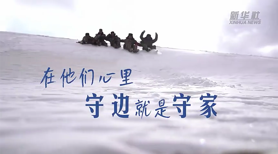 万里边疆行丨在他们心里，守边就是守家