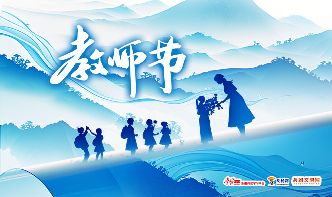 兵团文明网祝广大教师节日快乐