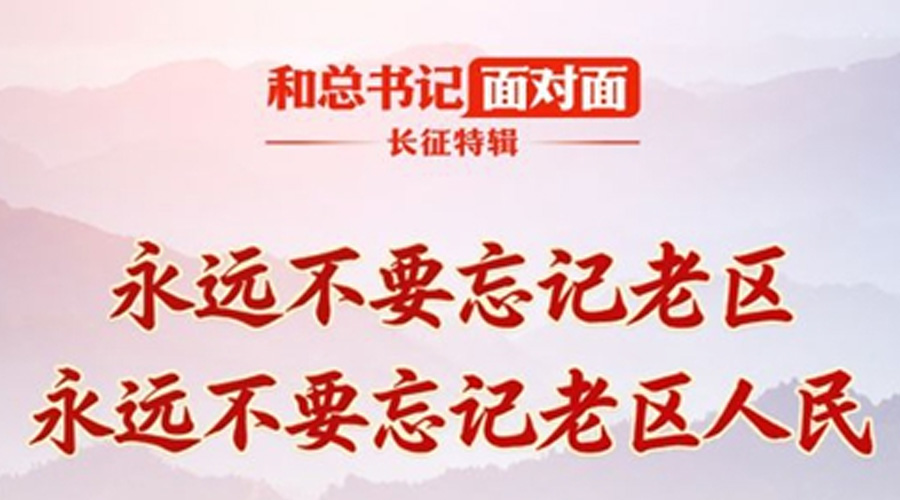 长征特辑丨永远不要忘记老区，永远不要忘记老区人民