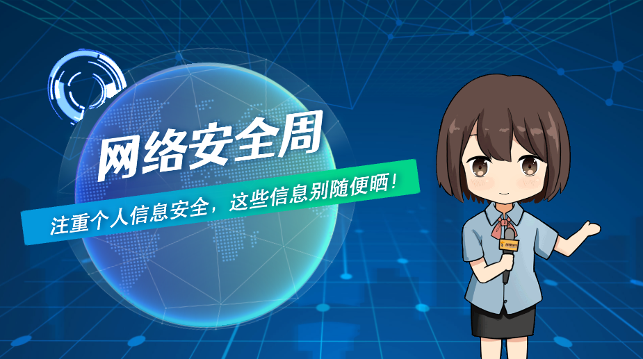 网络安全周丨注重个人信息安全，这些信息别随便晒！