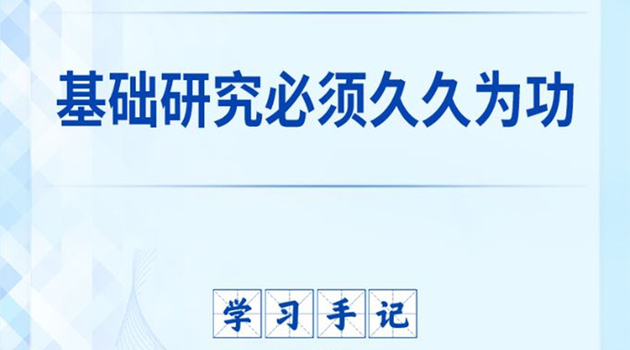学习手记丨基础研究必须久久为功