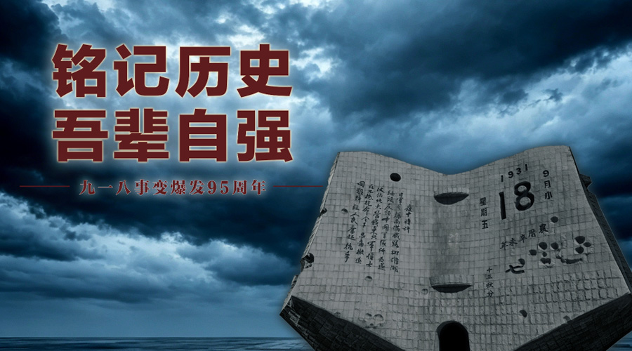 微视频丨铭记历史 吾辈自强