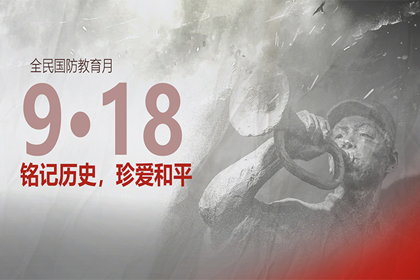 全民国防教育月丨9·18，铭记历史，珍爱和平