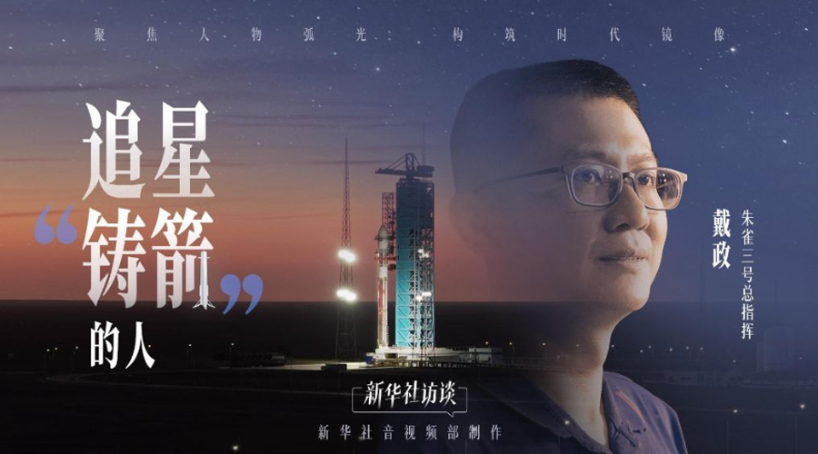 新华社访谈丨追星“铸箭”的人