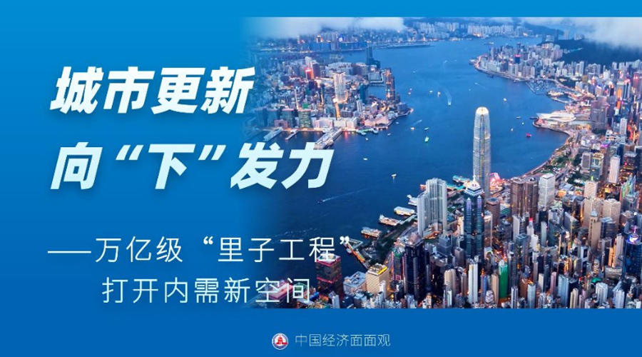 中国经济面面观丨城市更新向“下”发力——万亿级“里子工程”打开内需新空间