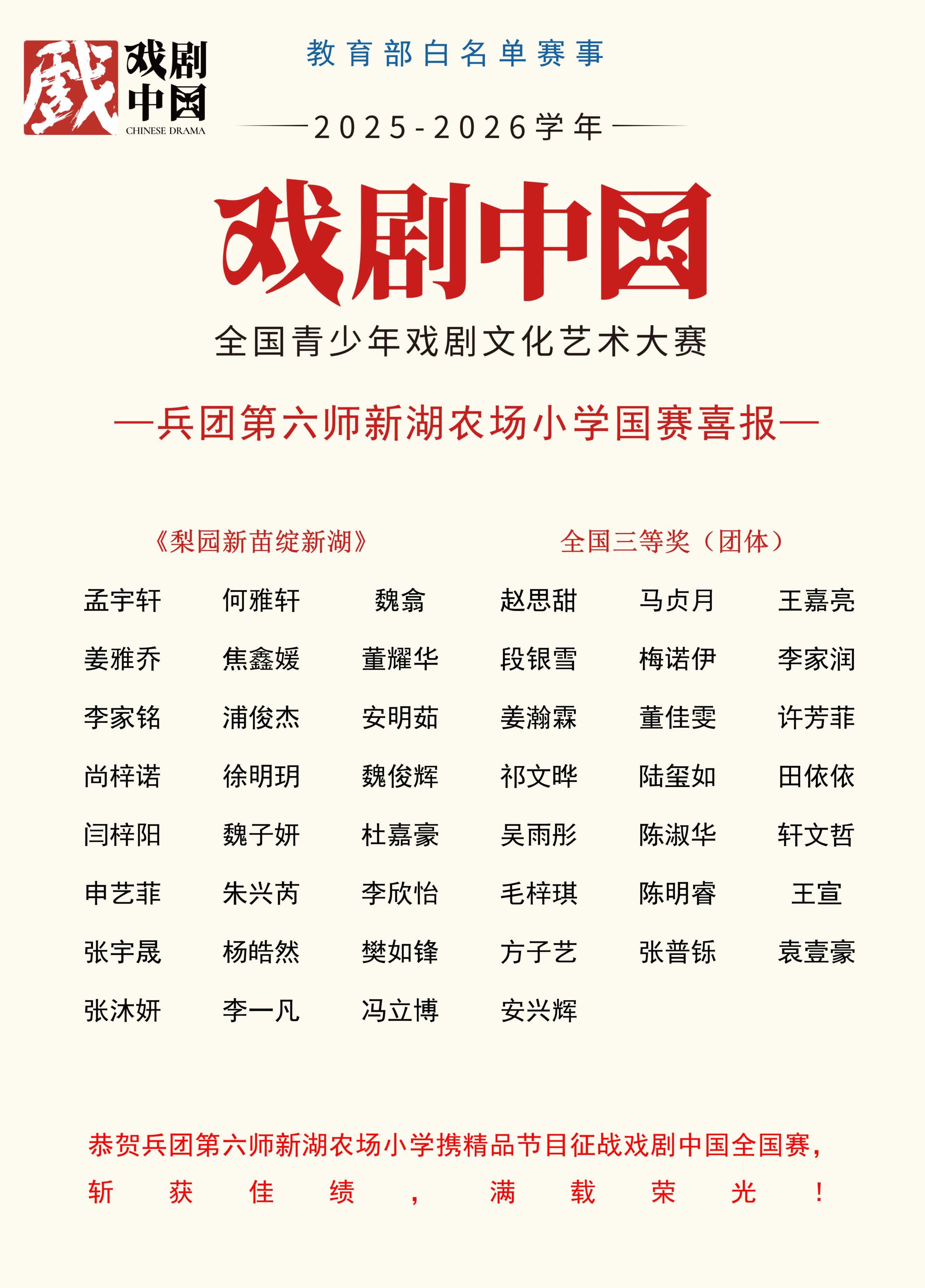 六师新湖农场小学少儿戏曲节目斩获“戏剧中国”全国总决赛团体三等奖喜报。.jpg