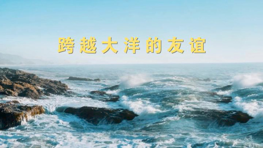 微视频 | 跨越大洋的友谊