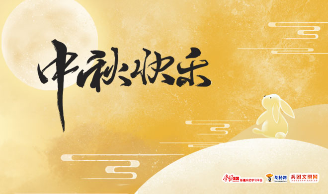 兵团文明网祝大家中秋快乐