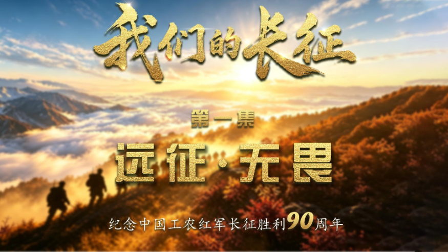 我们的长征丨远征·无畏