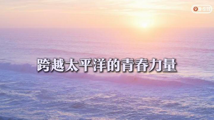 跨越太平洋的青春力量