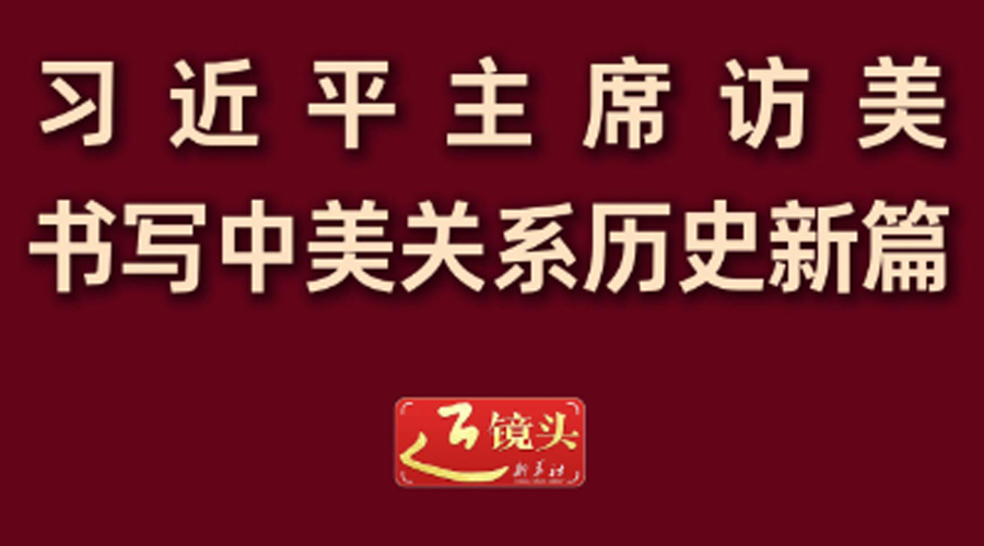 近镜头丨习近平主席访美书写中美关系历史新篇