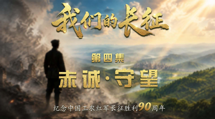 我们的长征丨赤诚·守望