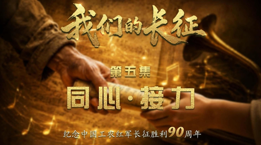 我们的长征丨同心·接力
