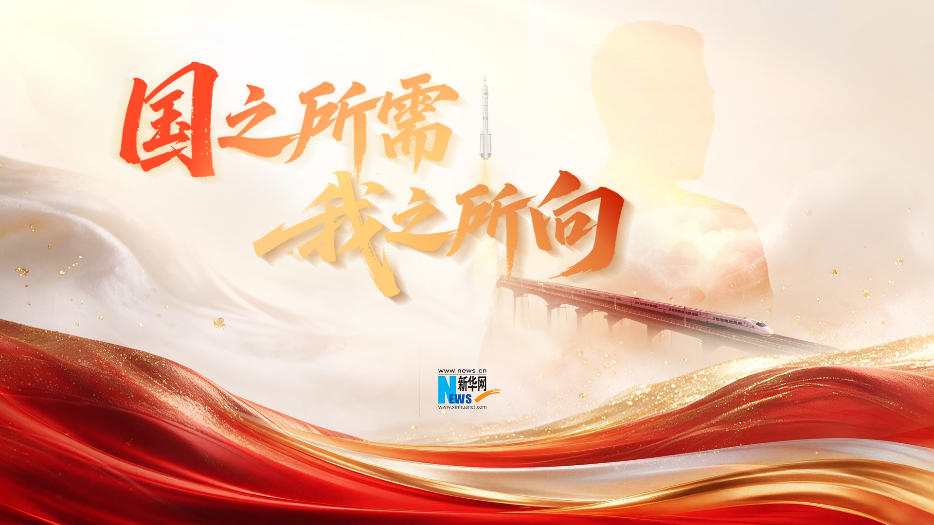 追光的你丨国庆重磅微视频：国之所需 我之所向