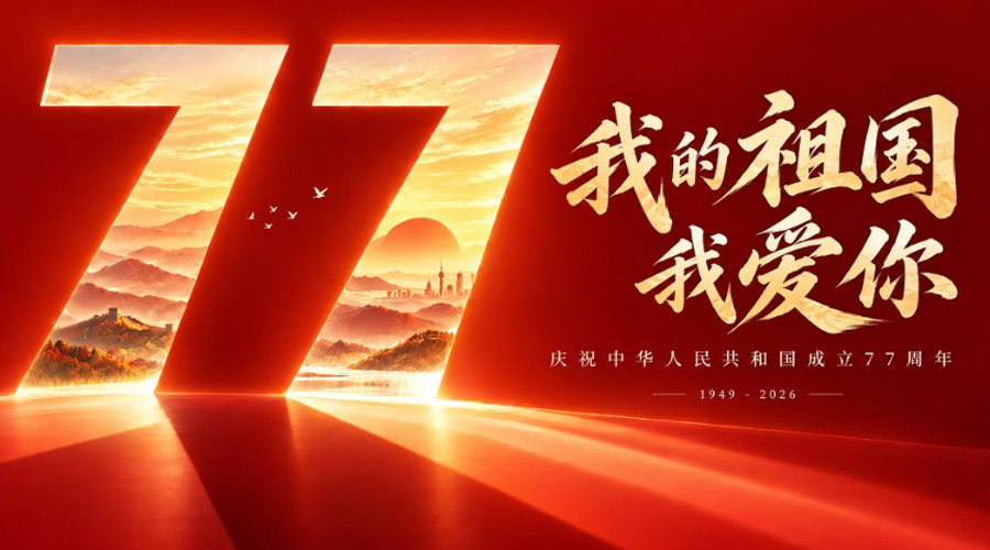 我的祖国 我爱你