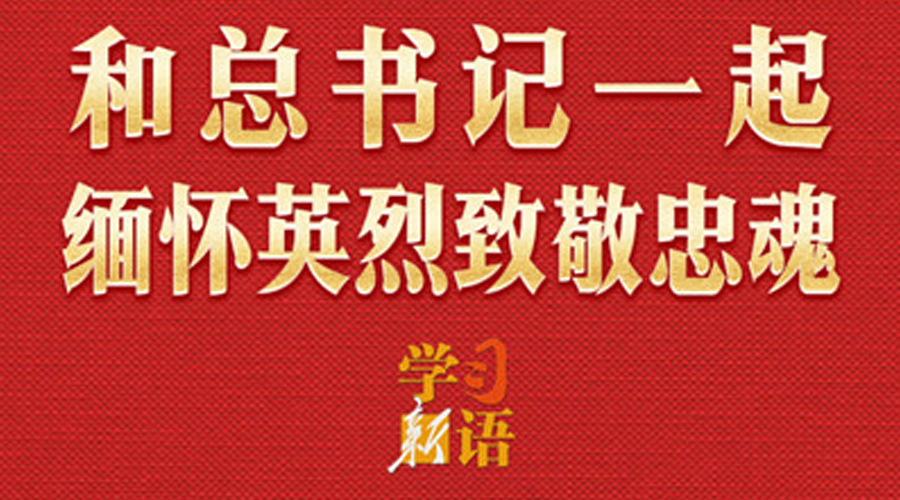 学习新语丨和总书记一起缅怀英烈致敬忠魂