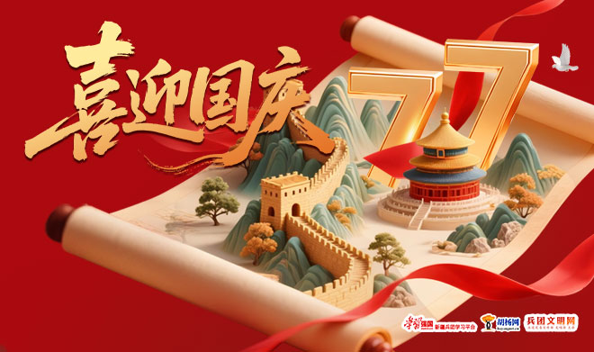 兵团文明网祝大家国庆快乐