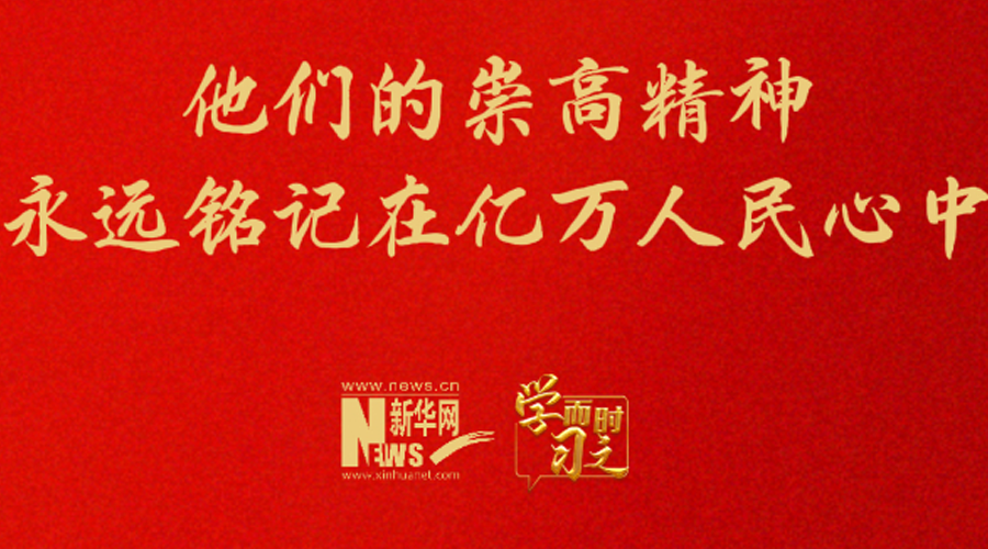 学而时习之丨他们的崇高精神永远铭记在亿万人民心中