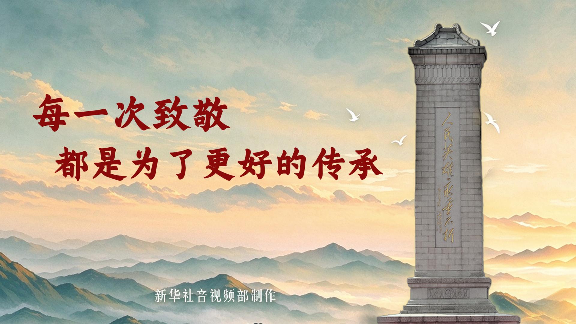 微视频丨每一次致敬，都是为了更好的传承