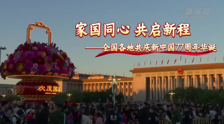 全国各地共庆新中国77周年华诞