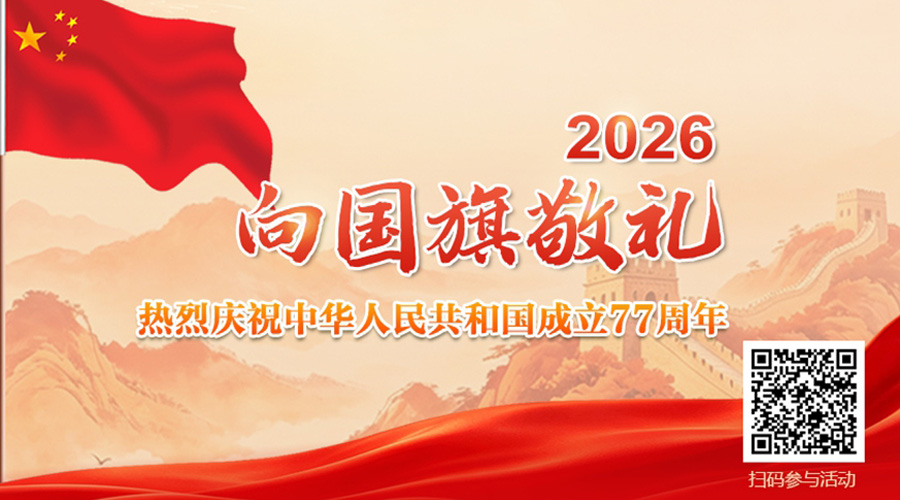 点击参与！2026“向国旗敬礼”网络文明传播活动