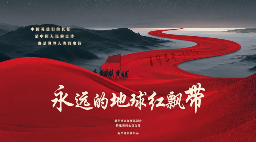 纪录片丨永远的地球红飘带