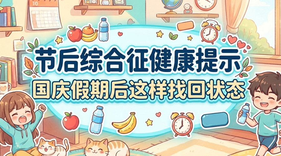 节后综合征健康提示丨国庆假期后这样找回状态