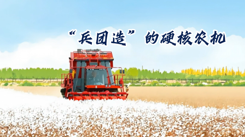 微视频丨“兵团造”的硬核农机