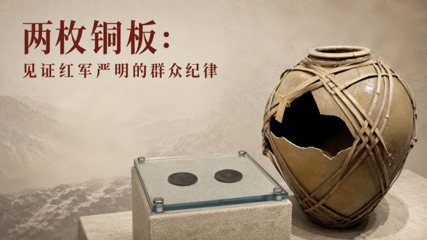 铁纪长征丨两枚铜板：见证红军严明的群众纪律