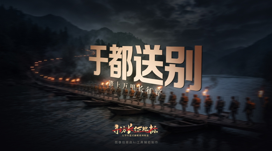 寻访长征地标丨于都送别·踏上万里长征路