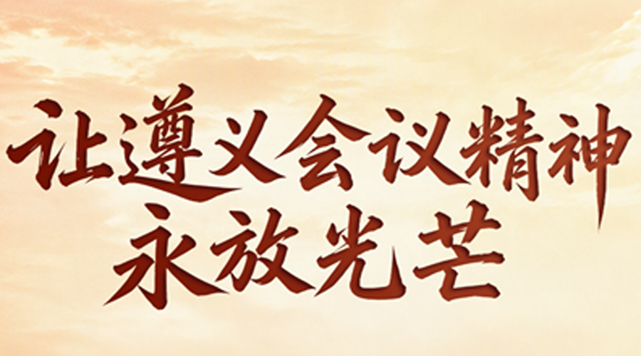 红星照耀中国丨让遵义会议精神永放光芒