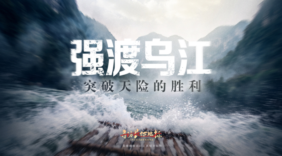 红星照耀中国丨强渡乌江·突破天险的胜利