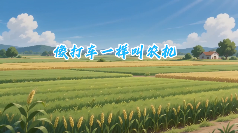 微视频丨像打车一样叫农机