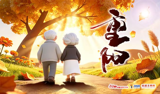 兵团文明网祝老人节日快乐