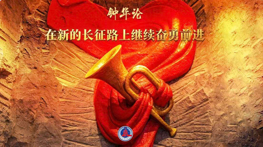 钟华论：在新的长征路上继续奋勇前进