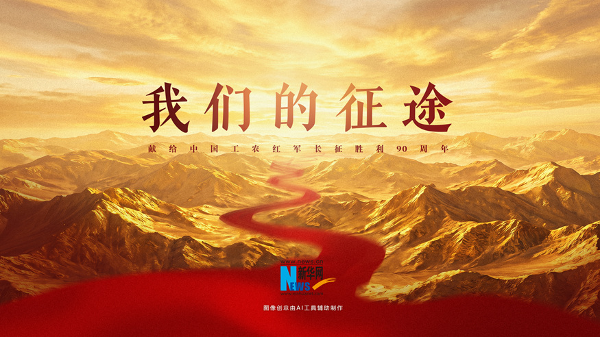 我们的征途