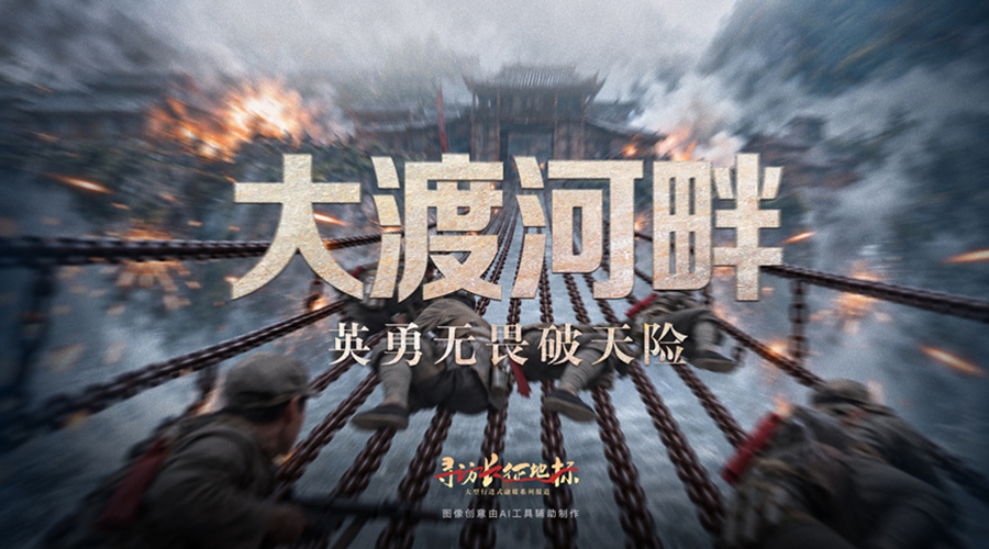 寻访长征地标丨大渡河畔·英勇无畏破天险