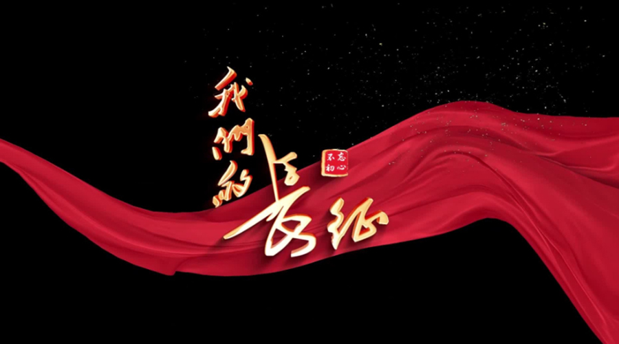 你们的选择 我们的答案