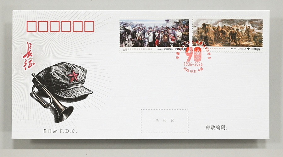 《中国工农红军长征胜利90周年》纪念邮票、邮品发行